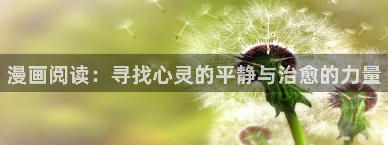学院天堂漫画：漫画阅读：寻找心灵的平静与治愈的力量