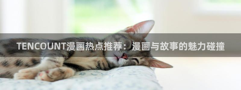 类似平行天堂漫画：TENCOUNT漫画热点推荐：漫画与故事的魅力碰撞