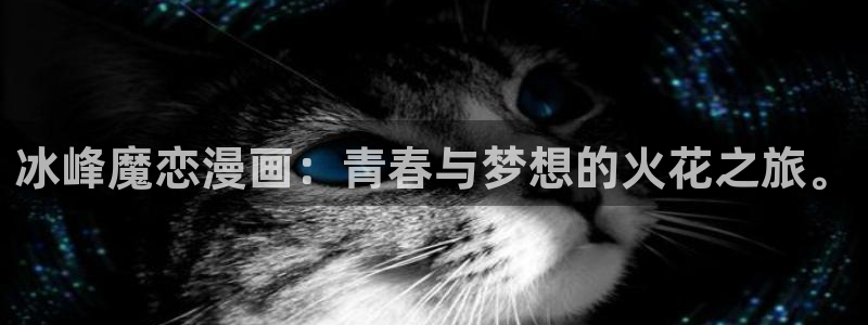 天堂漫画韩漫免费看：冰峰魔恋漫画：青春与梦想的火花之旅。