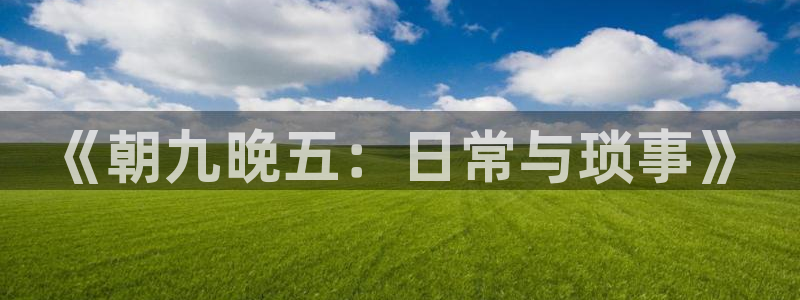 天堂漫画无翼鸟：《朝九晚五：日常与琐事》
