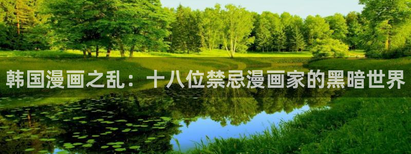 天堂漫画最新版本：韩国漫画之乱：十八位禁忌漫画家的黑暗世界