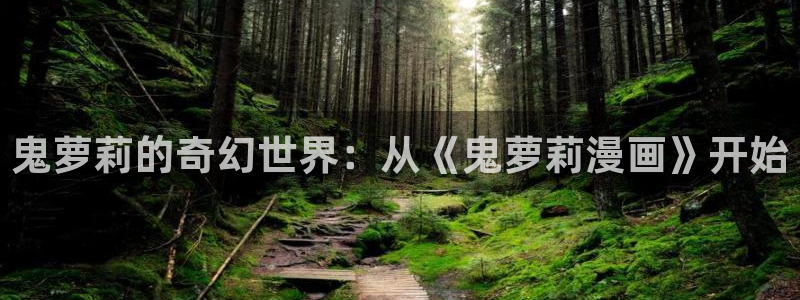 天堂漫画1.76：鬼萝莉的奇幻世界：从《鬼萝莉漫画》开始