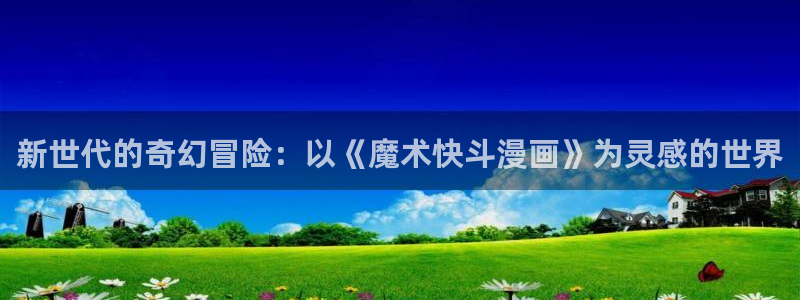 平行天堂漫画全集：新世代的奇幻冒险：以《魔术快斗漫画》为灵感的世界