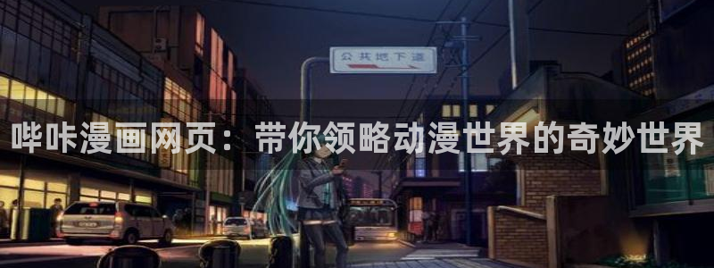 天堂漫画二维码：哔咔漫画网页：带你领略动漫世界的奇妙世界