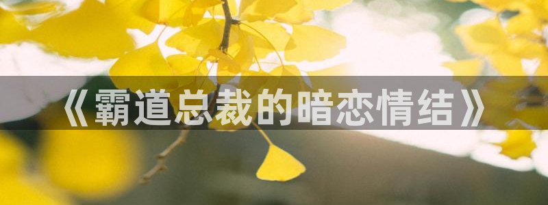 jk天堂漫画：《霸道总裁的暗恋情结》