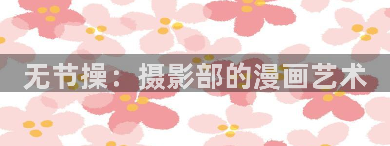 平行天堂漫画网：无节操：摄影部的漫画艺术