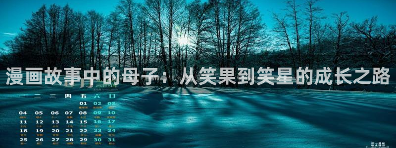 异世界天堂漫画：漫画故事中的母子：从笑果到笑星的成长之路