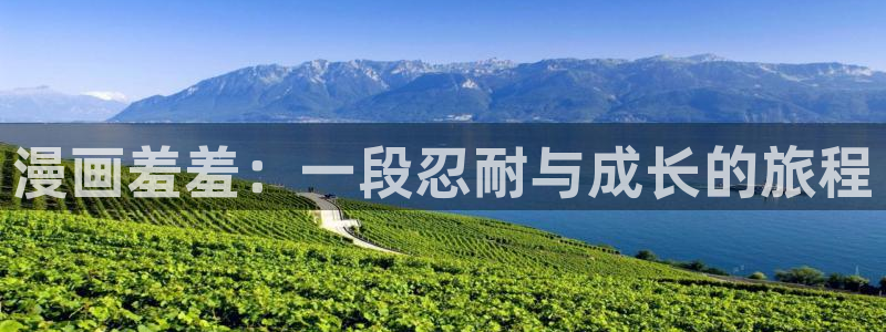 天堂漫画免费漫画：漫画羞羞：一段忍耐与成长的旅程