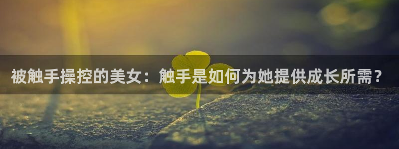 天堂漫画要钱吗：被触手操控的美女：触手是如何为她提供成长所需？