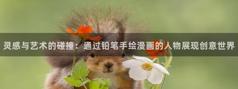 天堂漫画二维码：灵感与艺术的碰撞：通过铅笔手绘漫画的人物展现创意世界