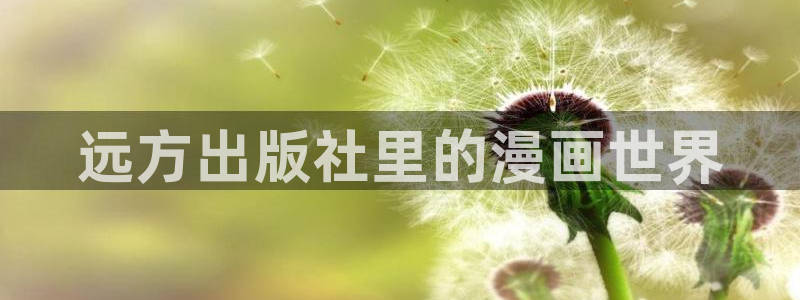 天堂漫画十八禁：远方出版社里的漫画世界