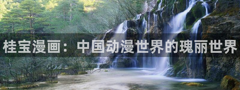 漫天堂网址jmcomic天堂漫画：桂宝漫画：中国动漫世界的瑰丽世界